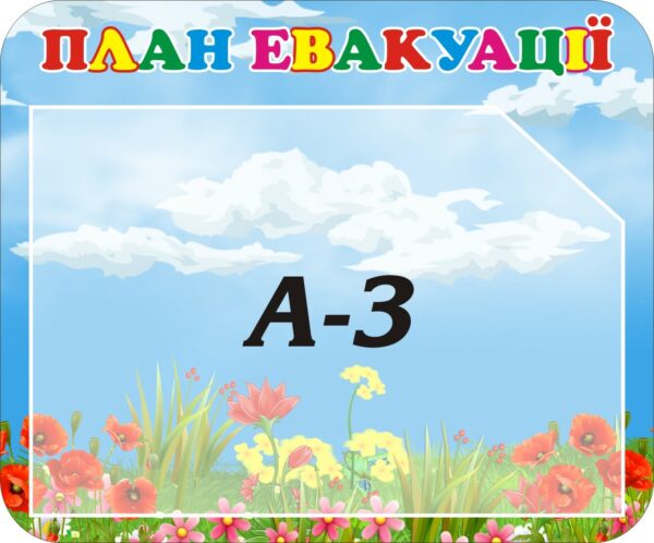 Стенд пластиковий для дитячого садка «План евакуації»