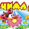 Яскравий дитячий стенд «Світ очима дітей»