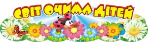 Яскравий дитячий стенд «Світ очима дітей»