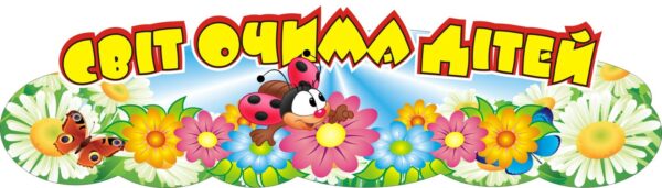 Яскравий дитячий стенд «Світ очима дітей»