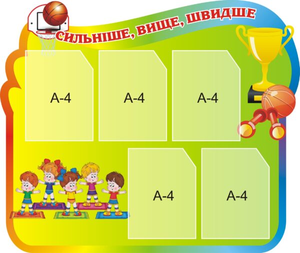 Пластиковий стенд «Сильніше, вище, швидше»