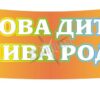 Стенд «Здорова дитина, щаслива родина!»