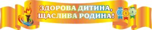 Стенд «Здорова дитина, щаслива родина!»