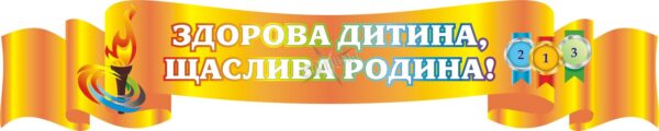 Стенд «Здорова дитина, щаслива родина!»