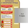 Стенд «Куточок з охорони праці» з книжкою