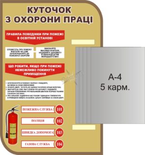 Стенд «Куточок з охорони праці» з книжкою