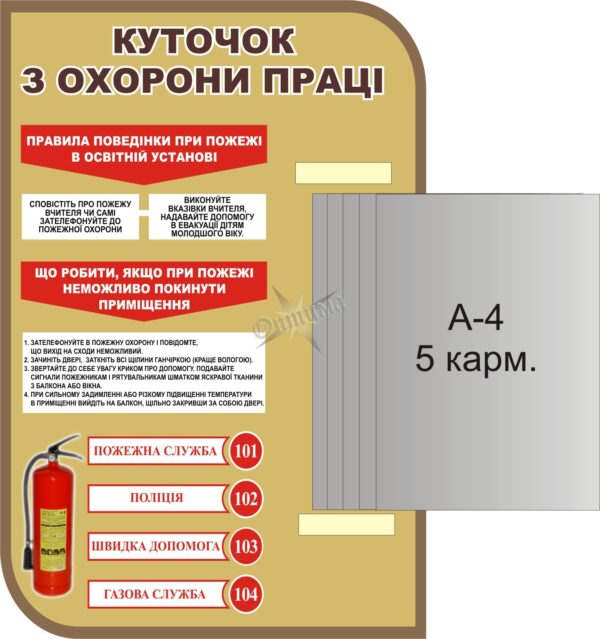 Стенд «Куточок з охорони праці» з книжкою