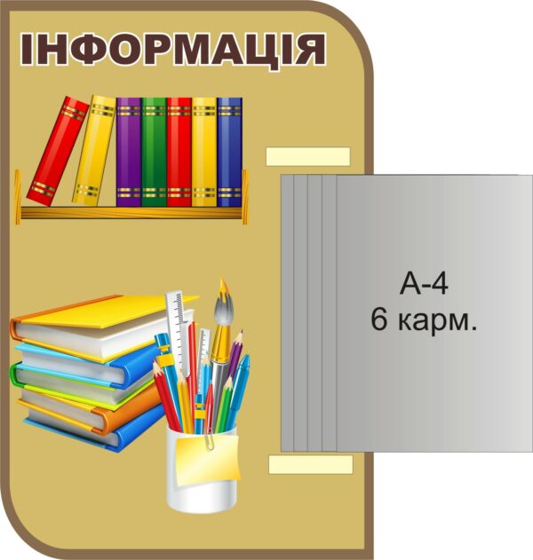 Пластиковий стенд «Інформація» з книжкою