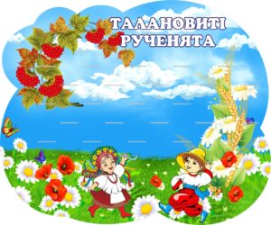 Стенд для ліплення «Талановиті рученята» на 25 поличок
