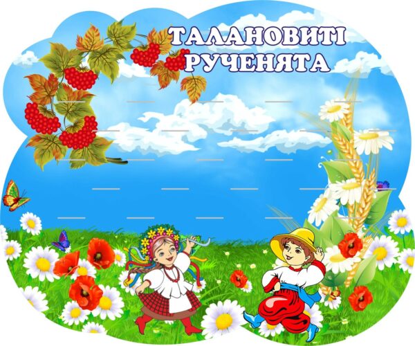 Стенд для ліплення «Талановиті рученята» на 25 поличок