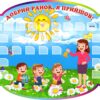 Стенд «Добрий ранок, я прийшов!»