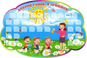 Стенд «Добрий ранок, я прийшов!»