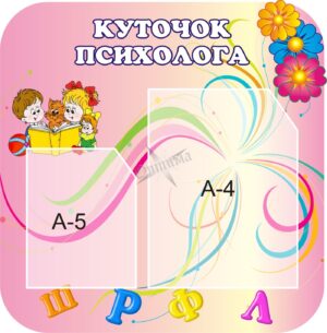 Стенд «Куточок психолога»
