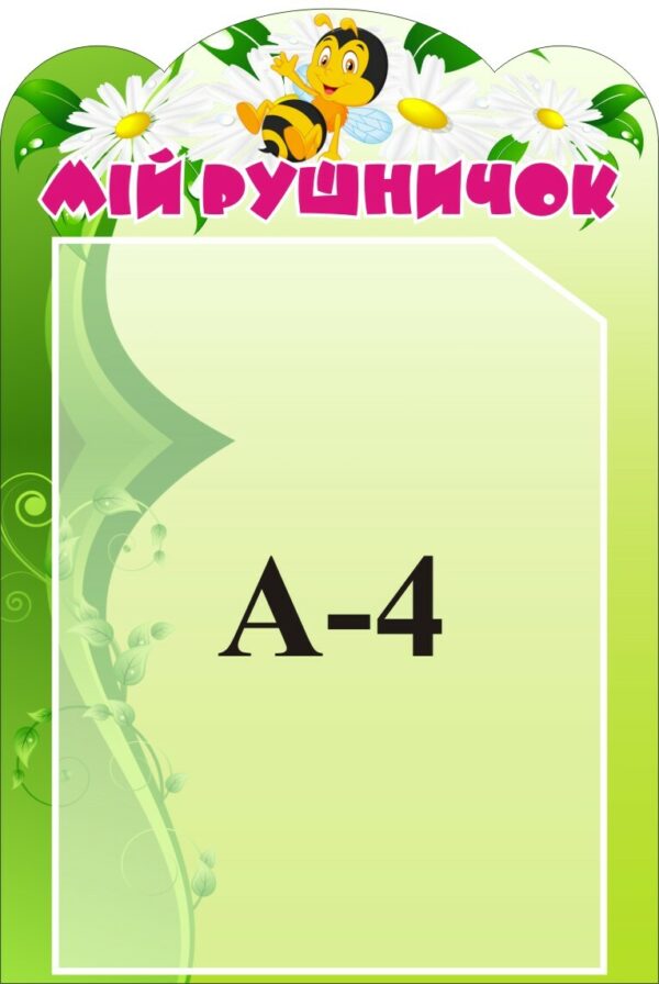 Стенд «Мій рушничок»