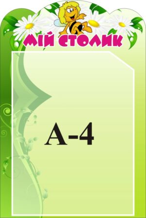 Стенд «Мій столик»