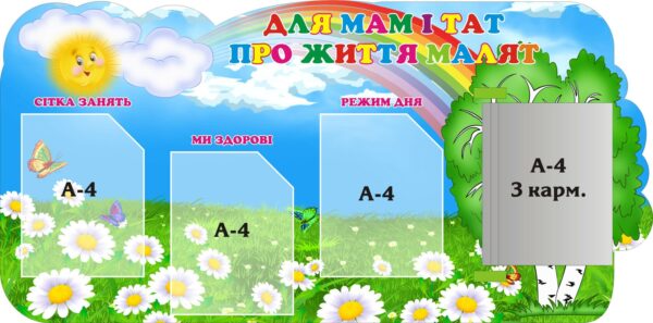 Стенд «Для мам і тат про життя малят»