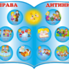 Стенд «Права дитини»