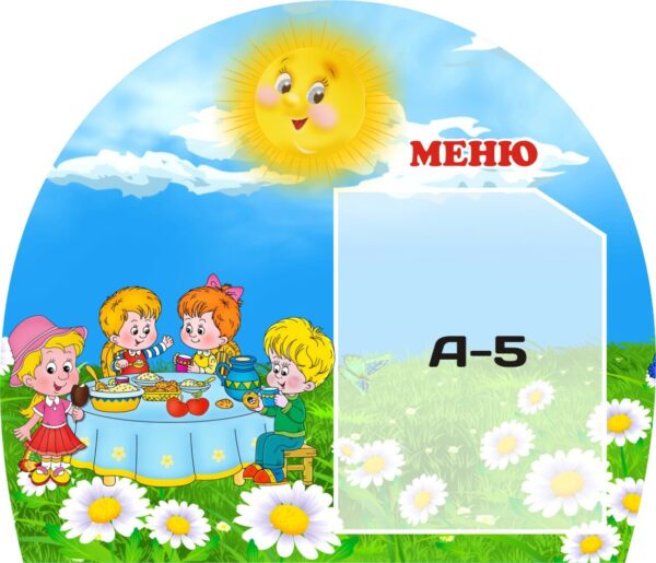 Стенд «Меню»