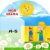 Стенд «Моя шафа»