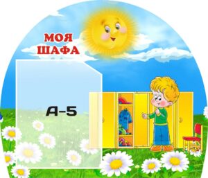 Стенд «Моя шафа»