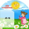 Стенд «Мій рушничок»