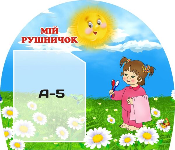 Стенд «Мій рушничок»