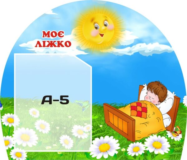 Стенд «Моє ліжко»