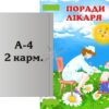 Стенд «Поради лікаря» з книжкою