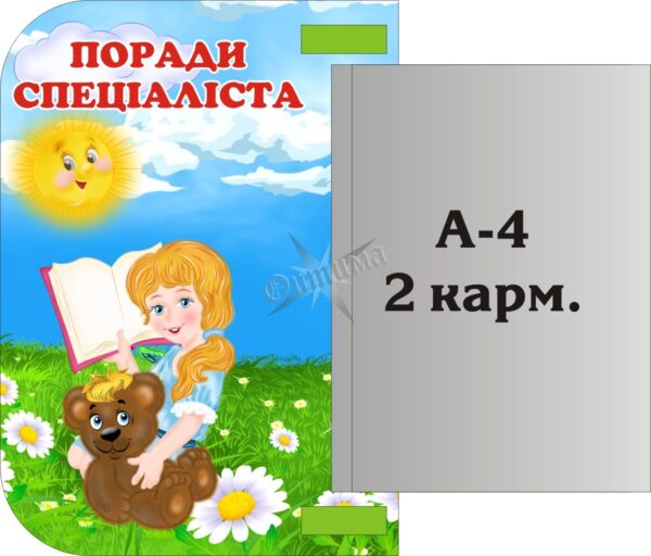 Стенд «Поради спеціаліста» з книжкою