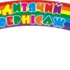 Стенд для дитячої творчості «Дитячий вернісаж»