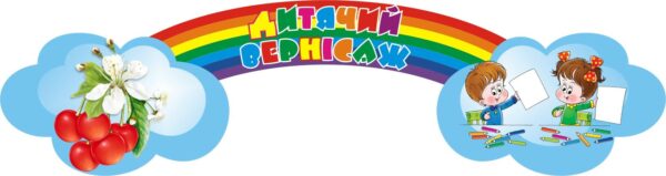 Стенд для дитячої творчості «Дитячий вернісаж»