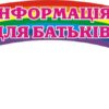 Стенд «Інформація для батьків»