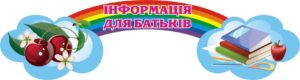 Стенд «Інформація для батьків»