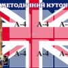 Стенд «Методичний куточок»