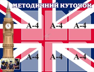 Стенд «Методичний куточок»