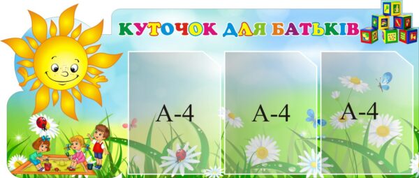 Стенд «Куточок для батьків»