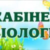 Табличка для кабінету біології