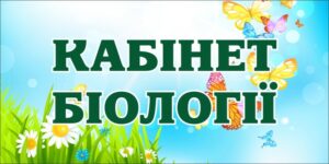 Табличка для кабінету біології