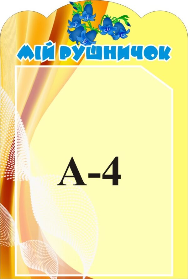 Стенд «Мій рушничок»