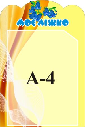 Стенд «Моє ліжко»