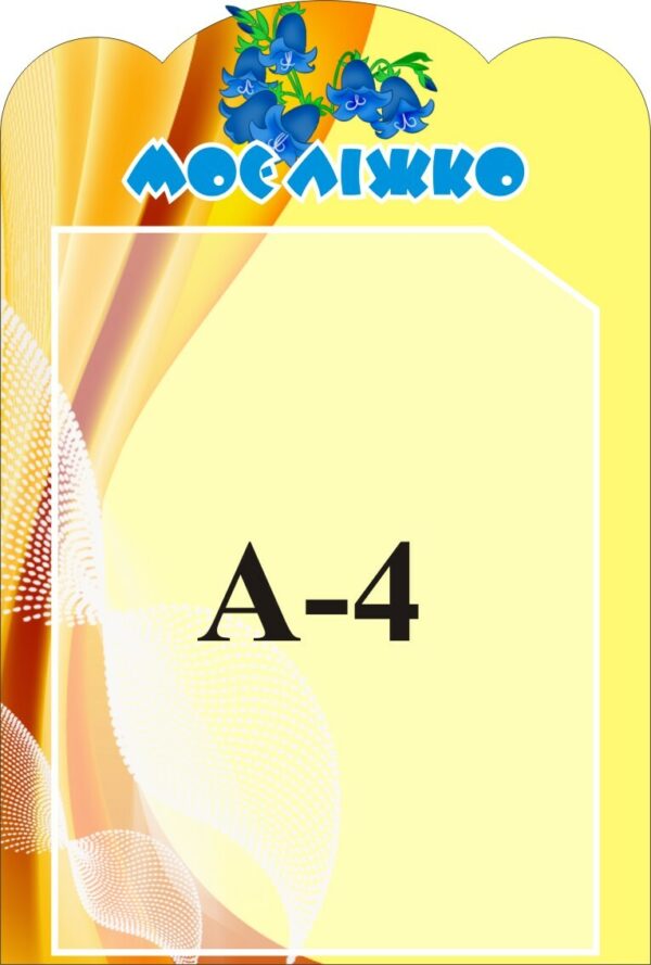 Стенд «Моє ліжко»