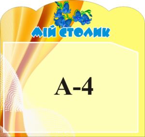 Стенд «Мій столик»