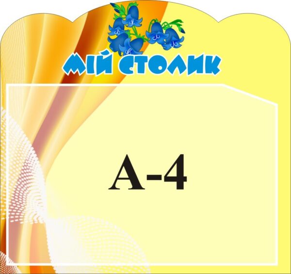 Стенд «Мій столик»
