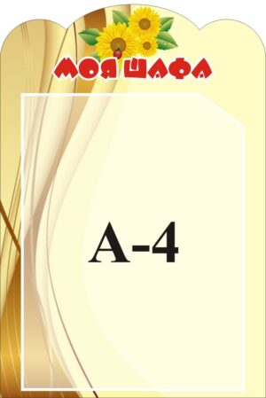 Стенд «Моя шафа»