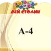Стенд «Мій столик»