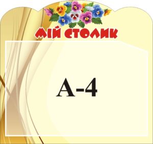 Стенд «Мій столик»