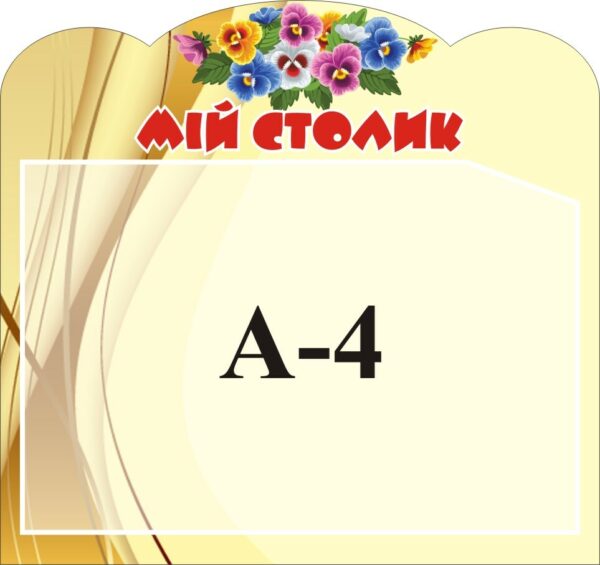 Стенд «Мій столик»