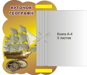 Стенд «Куточок географії»