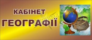 Табличка на двері для кабінету географії