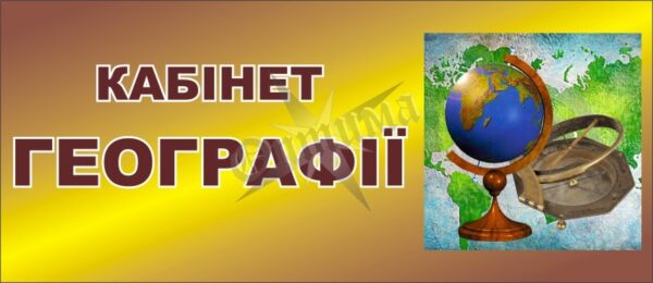 Табличка на двері для кабінету географії